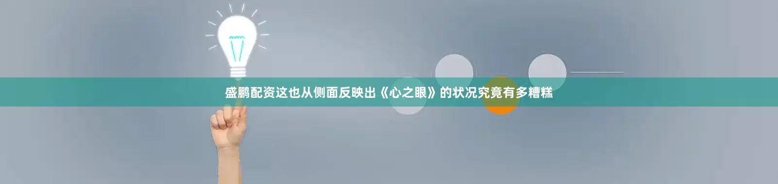盛鹏配资这也从侧面反映出《心之眼》的状况究竟有多糟糕