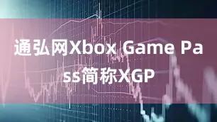通弘网Xbox Game Pass简称XGP