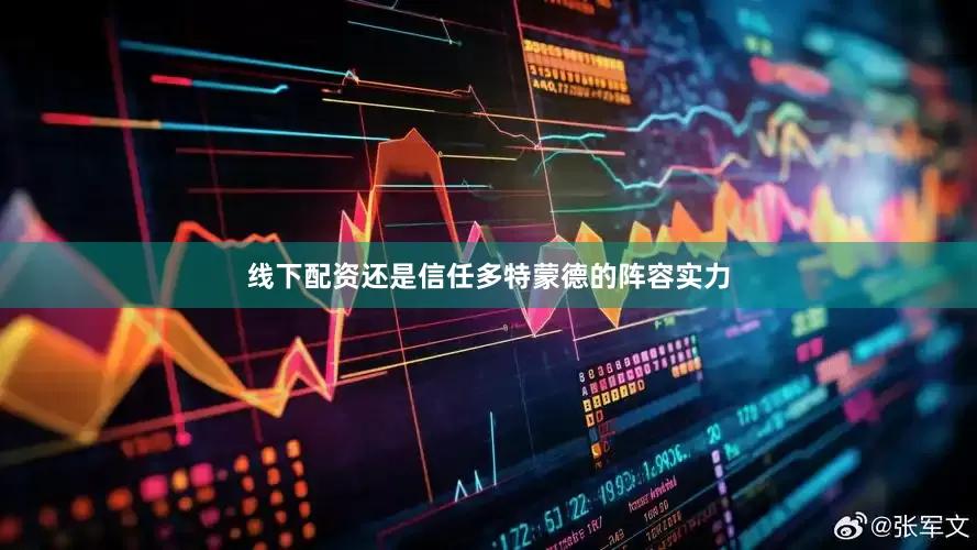 线下配资还是信任多特蒙德的阵容实力