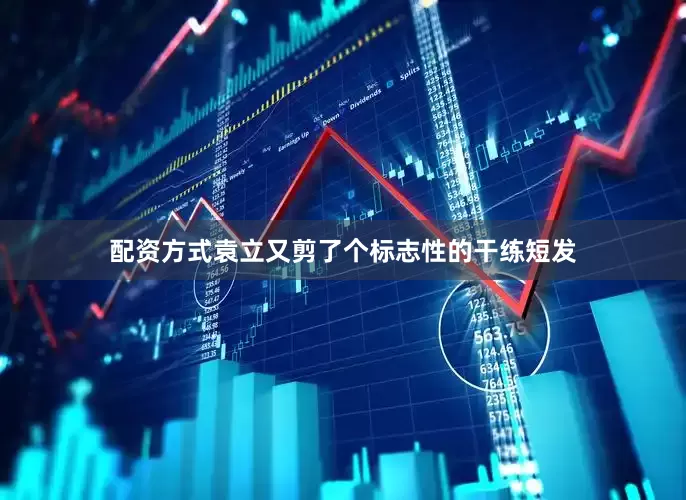 配资方式袁立又剪了个标志性的干练短发