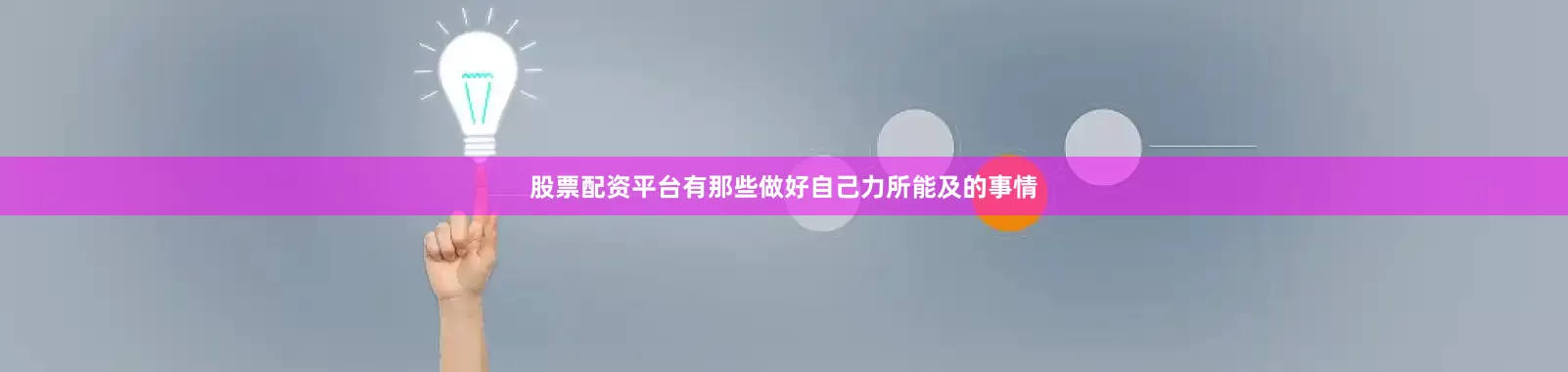 股票配资平台有那些做好自己力所能及的事情