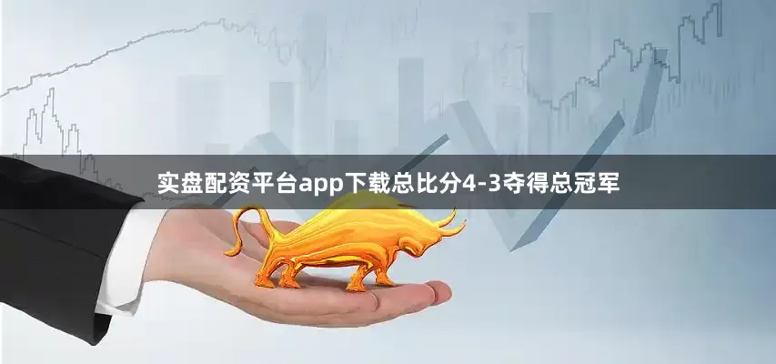 实盘配资平台app下载总比分4-3夺得总冠军