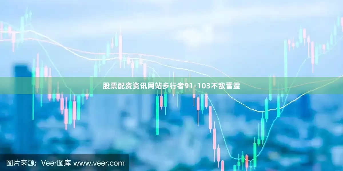 股票配资资讯网站步行者91-103不敌雷霆