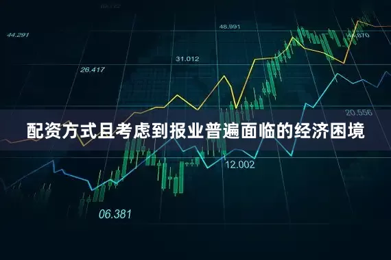 配资方式且考虑到报业普遍面临的经济困境
