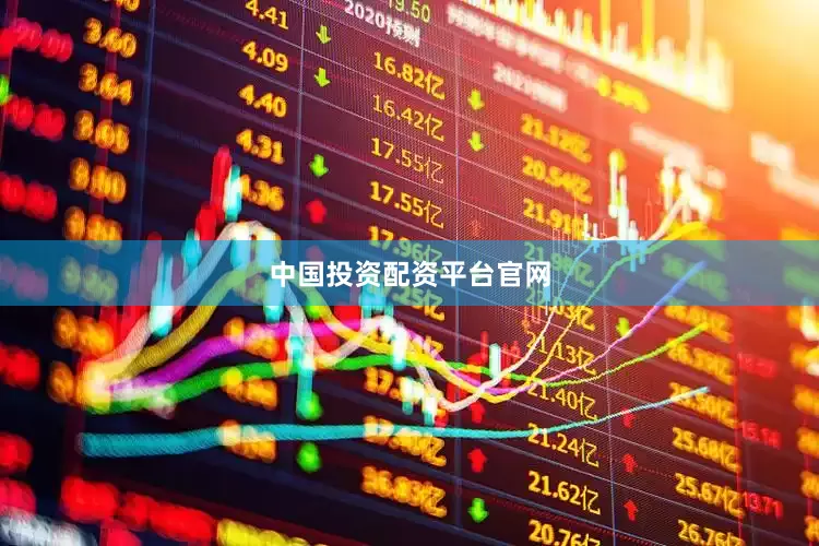 中国投资配资平台官网