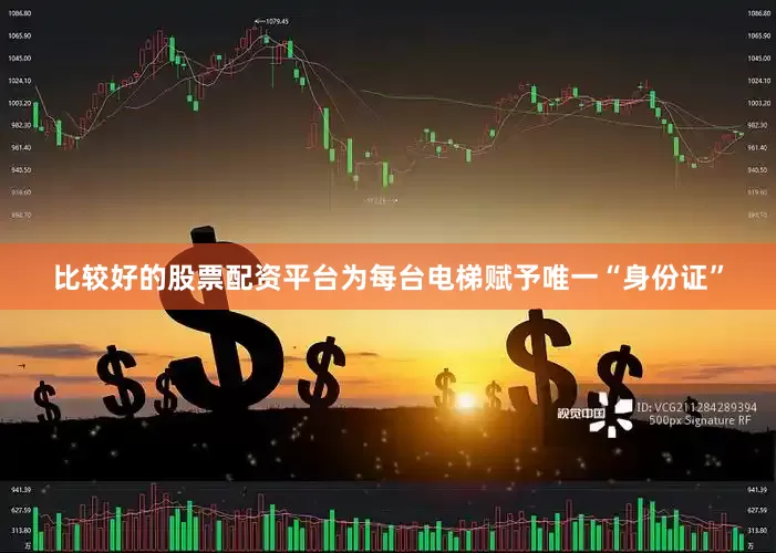 比较好的股票配资平台为每台电梯赋予唯一“身份证”