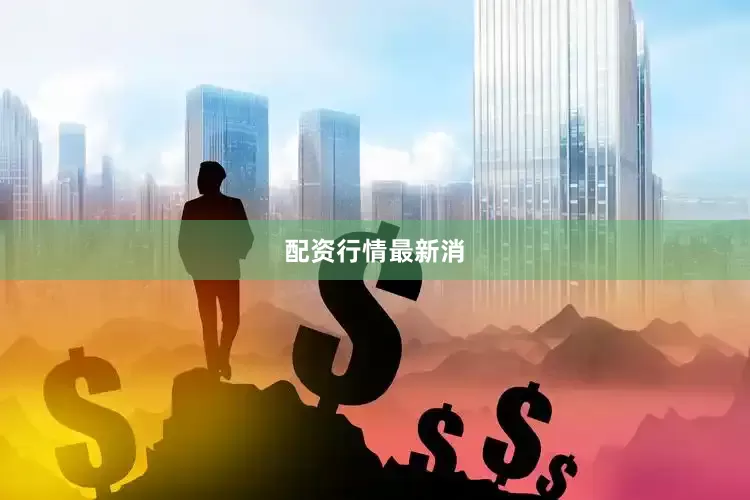 配资行情最新消