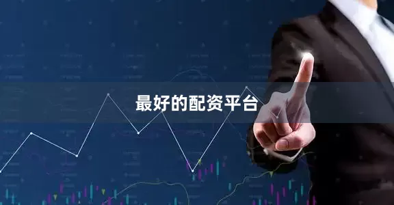 最好的配资平台
