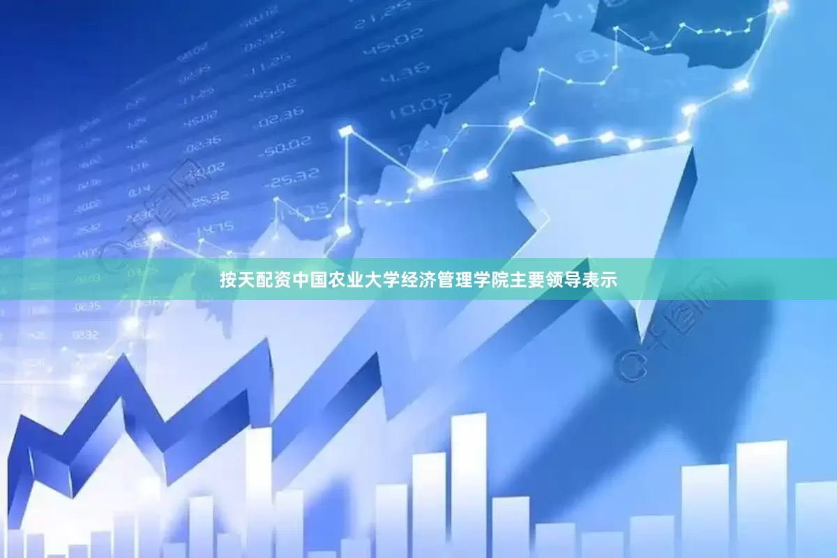 按天配资　　中国农业大学经济管理学院主要领导表示