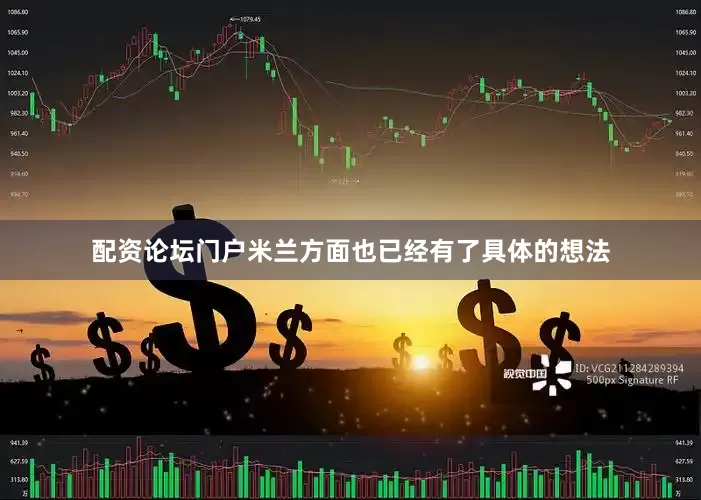 配资论坛门户米兰方面也已经有了具体的想法