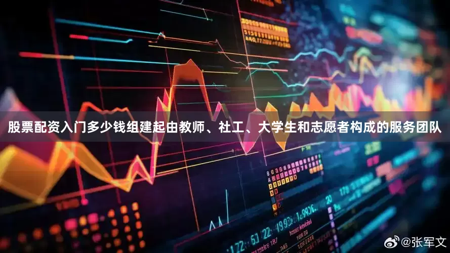 股票配资入门多少钱组建起由教师、社工、大学生和志愿者构成的服务团队