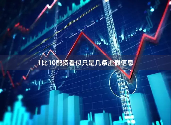 1比10配资看似只是几条虚假信息