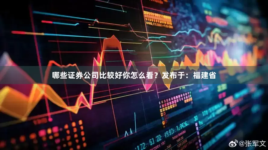 哪些证券公司比较好你怎么看？发布于：福建省