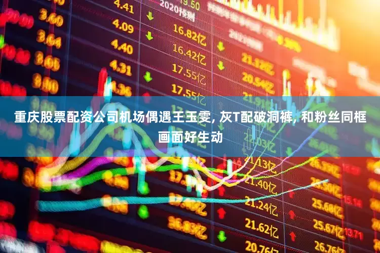 重庆股票配资公司机场偶遇王玉雯, 灰T配破洞裤, 和粉丝同框画面好生动