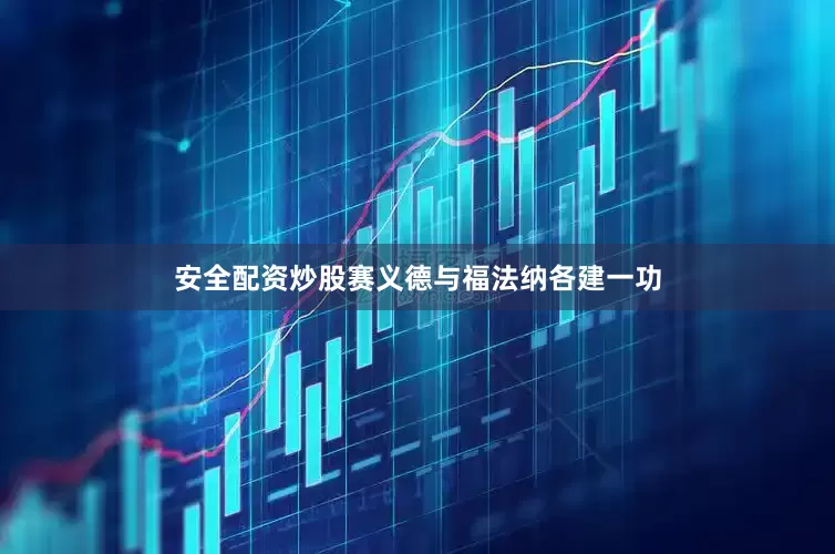 安全配资炒股赛义德与福法纳各建一功
