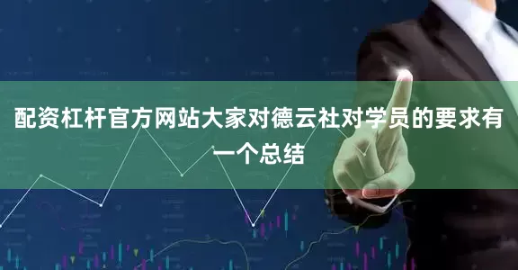 配资杠杆官方网站大家对德云社对学员的要求有一个总结