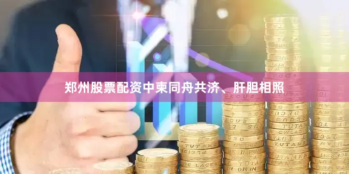 郑州股票配资中柬同舟共济、肝胆相照