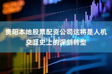 贵阳本地股票配资公司这将是人机交互史上的深刻转型