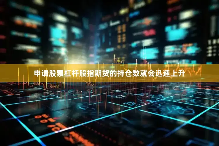申请股票杠杆股指期货的持仓数就会迅速上升