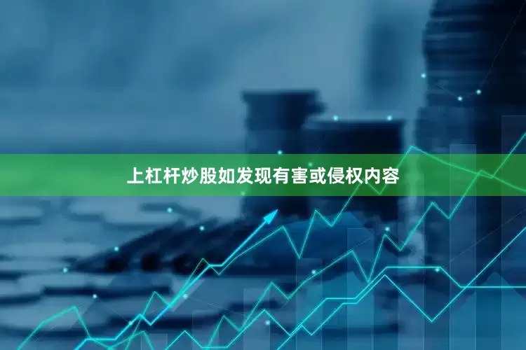 上杠杆炒股如发现有害或侵权内容