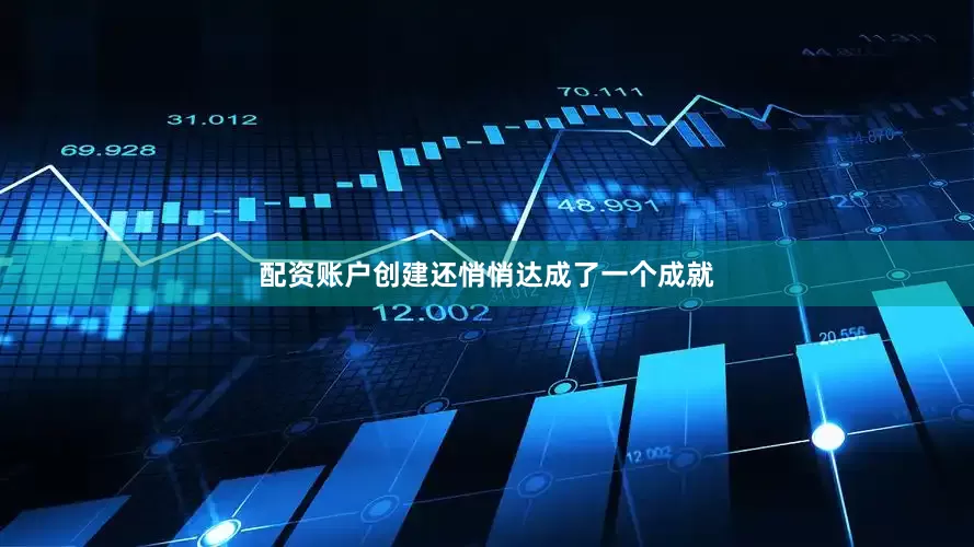 配资账户创建还悄悄达成了一个成就