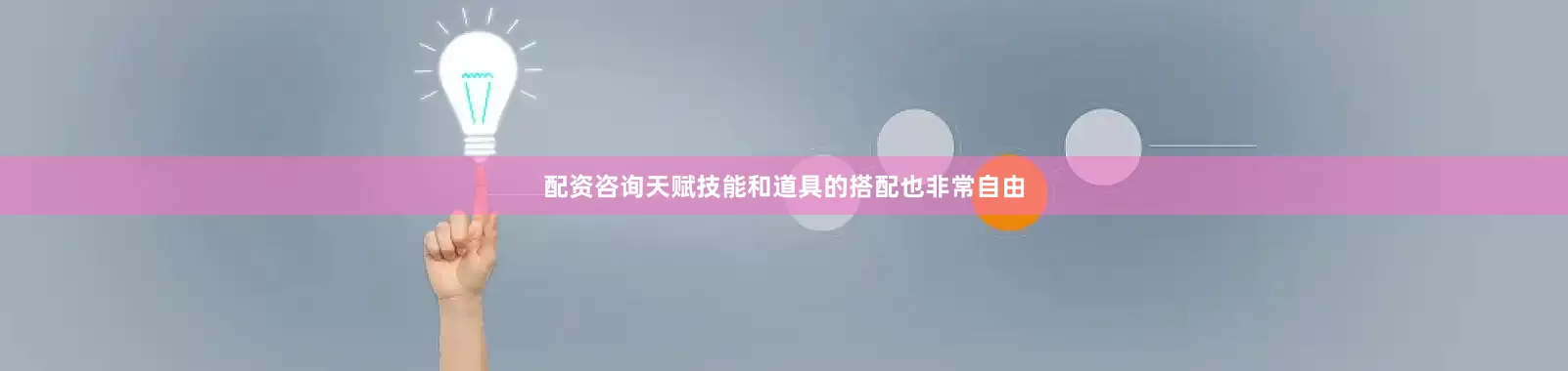 配资咨询天赋技能和道具的搭配也非常自由