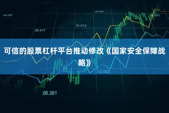 可信的股票杠杆平台推动修改《国家安全保障战略》
