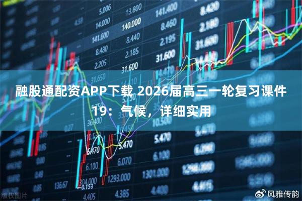 融股通配资APP下载 2026届高三一轮复习课件19：气候，详细实用